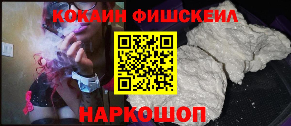 COCAIN Fish Scale  КОКАИН  Омск  Вход с VPN 