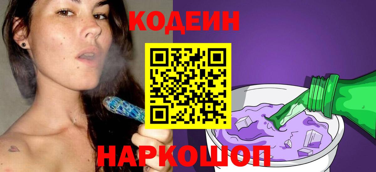 Codein напиток Lean (лин) Омск