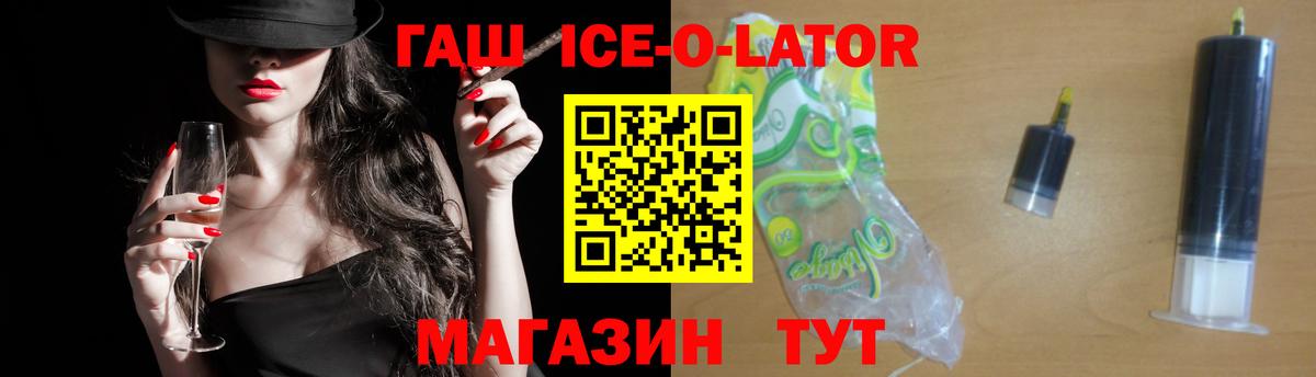 ГАШИШ Ice-O-Lator Омск